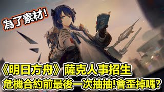 【明日方舟】【喧鬧法則】薩克人事招生－危機合約前湊綠票換素材大爆抽，這樣無心還會歪嗎？（ Arknights Mostima UP  ）【薩克】