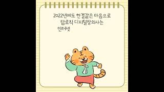 2022년 임인년 새해 인사드립니다 _ 탑로직 디지털장의사