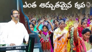 Yentha Adbuthamaina Krupa ఎంత అద్భుతమైన కృప| పాస్టర్ జోషీకుమార్ గారు | Telugu Christian Song