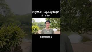 #古詩詞《南歌子·天上星河轉》宋·李清照 天上星河轉，人間簾幕垂。 涼生枕簟淚痕滋。 起解羅衣聊問夜何其。 翠貼蓮蓬小，金銷藕葉稀。 舊時天氣舊時衣，只有情懷不似舊家時。