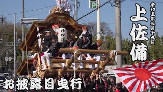 令和5年3月19日富田林市上佐備だんじりお披露目曳行