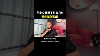 一不小心开通了抖音月付功能，教你如何关闭#shorts #经验分享 #识识分享 #短视频创业 #抖音创业#自媒体创业 #抖音基础知识分享 #抖音月付