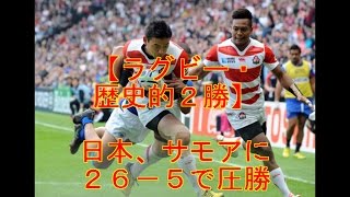 【ラグビー・歴史的２勝】日本、サモアに２６－５で圧勝