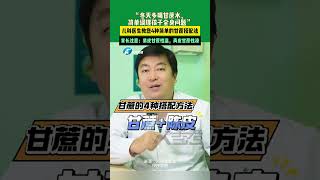 1月1日（發布）河南鄭州，“冬天多喝甘蔗水，簡單調理孩子全身問題”兒科醫生教您4種簡單的甘蔗搭配法，家長注意：紫皮甘蔗性溫，青皮甘蔗性涼。