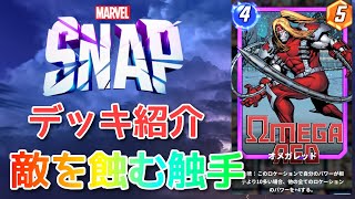 【MARVEL SNAP】初見殺し！全レーン強化する恐怖の触手『オメガレッド２レーン制圧デッキ』