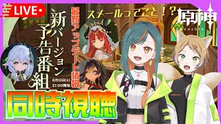 【原神Ver3.0生放送】みんなで楽しむ同時視聴枠！スメール開放全力待機！！🦊✨初見さんも大歓迎～！【Vtuber🌾稲生クレアとアニエス🦊】