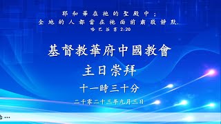 CCCGW 华府中国基督教会主日崇拜 2023.09.03