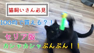 【猫飼いさん必見】セリア版カシャカシャぶんぶんで遊んでみた！