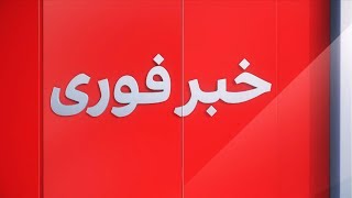 خبر فوری: بستن سفارت افغانستان در ناروی