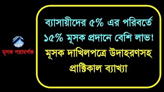 ব্যবসায়ীদের মূসক হার ৫% থেকে ১৫% -এ লাভ বেশি II VAT rate for traders 15% is better than 5%