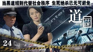 全網首播超好看的警匪劇【道可道】EP24