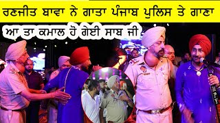 Ranjit Bawa ਨੇ ਗਾਤਾ Punjab Police ਤੇ ਗਾਣਾ ਪੁਲਿਸ ਵਾਲੇ ਹੋ ਗਏ Emotional