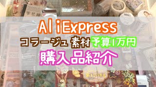 【AliExpress】購入品紹介 20240629【HAUL】アリエクスプレス