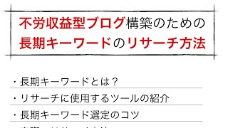 【トレンドアフィリエイト】長期キーワードのリサーチ方法を公開