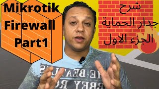 19- Mikrotik Firewall part 1 -  شرح جدار الحماية الجزء الاول