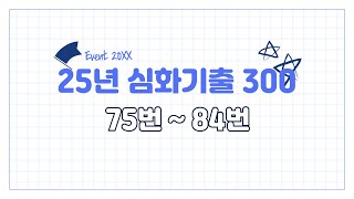 25년 [기출심화] 12강 [75번 ~ 84번]