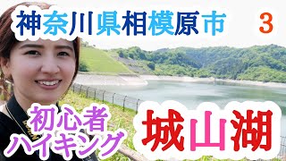 【城山湖】神奈川県相模原散歩！３【ハイキング】