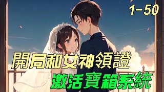 《開局和女神領證，激活寶箱系統》新1-50爷爷订下婚约，对方是豪门千金，林天以为对方会撕毁婚约。　　见面，女神洛冰凝竟然同意结婚。