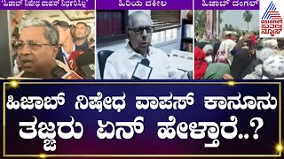 ಹಿಜಾಬ್ ನಿಷೇಧ ವಾಪಸ್ ಕಾನೂನು ತಜ್ಙರು ಏನ್ ಹೇಳ್ತಾರೆ? | Karnataka Hijab Ban Case Updates | Kannada News