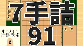 詰将棋7手詰め・91 (Tsume in 7 moves)