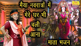 नवरात्रि गीत▹मैया नवरात्रों में मेरे घर भी चली आना | Mata Rani Ka Geet |Mata Bhajan |Navratri Bhajan