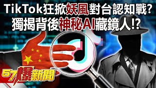 TikTok's Cognitive War Against Taiwan? Uncover the mysterious AI behind the mirror! ?