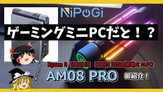 ゲーミングミニPC！？NIPOGI AM08 PROの御紹介！