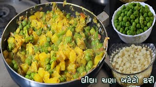 Green Chana Potato Kari recipe | ઝીંજરા(લીલા ચણા ) બટાકા કરી |ગુજરાતી રેસિપી