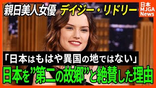 【海外の反応】初来日以降「親日家」となったデイジー・リドリーが世界に向けて日本文化を発信する理由