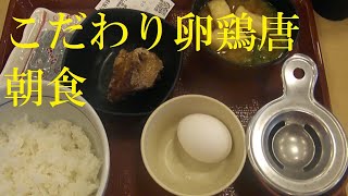 ◇朝ごはん◇ こだわり卵鶏唐朝食【なか卯】月曜日