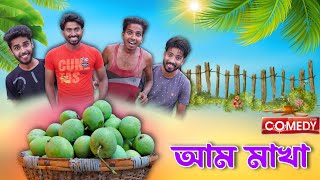 আম মাখা . Aam makha . new bangla comedy video . best funny video . mood charger . new bangla funny