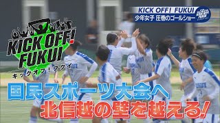 福井のサッカー情報満載！【KICK OFF! FUKUI】2024年8月26日放送回　＃22　国民スポーツ大会へ　北信越の壁を越える！