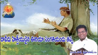 దావీదు హిత్తీయుడైన ఊరియా సంగతియందు తప్ప# Neethi_Suryudu_Ministries _Pastor_CH.PremChand_GaruMessages