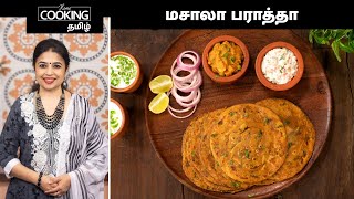 மசாலா பராத்தா | Masala Paratha Recipe In Tamil | Spicy Paratha | Masala Roti | Quick Paratha |