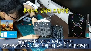 홍여사의 AMD 2600, 트리니티 화이트 본체 조립대행