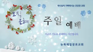 뉴욕제일장로교회 조성훈 목사 2023-2-19 주일설교 눅 5:17~26  \