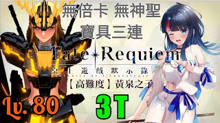 FGO FR Fate Requiem 高難3T 黃泉之子 無倍卡 Lv80 Banshee 報喪女妖 偽 寶具三連【桌上遊戲默示錄】Lancelot