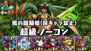 パズドラ 風の龍騎姫(同キャラ禁止) 古の天風 超級 災禍の魔神王・サタン×羅刹の飛将神・呂布 悪魔タイプ攻撃10.5倍PT