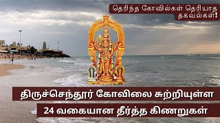 திருச்செந்தூரில் இருக்கும் 24 வகையான தீர்த்த கிணறுகள் | தெரிந்த கோவில்கள் தெரியாத தகவல்கள்!