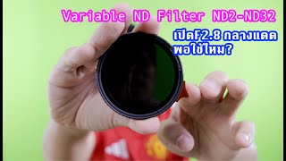 ราคาดี สีตรง?...K\u0026F True Color Nano-X ND2-ND32 (1-5 Stop Variable ND Filter)| ผลไม้รีวิว