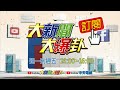 【大新聞大爆卦】以農圍政 台石斑魚91.6%銷陸遭禁中共打壓 民進黨批對岸偷台技術 @大新聞大爆卦 精華版