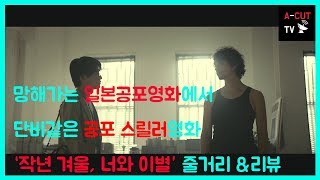 작년 겨울, 너와 이별(Last Winter, We Parted, 2018)줄거리 \u0026 리뷰 / 일본 공포 스릴러영화, 꺼져가는 일본공포장르에서 단비같았던 영화