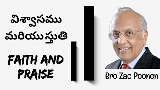 విశ్వాసము మరియు స్తుతి.Faith And  Praise.@CHRISTANDHISCHURCHU Bro Zac Poonen telugu message