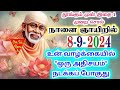 8-9-24/🌺🌟தூங்கும் முன் அதிசயம் 🌟🌺/shirdi sai baba advicetamil/sai motivational speech