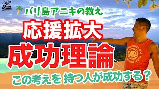 【応援は力なり】この考えを持つ人が成功する？