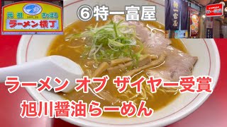 【札幌ラーメン】元祖さっぽろラーメン横丁6店舗目『特一富屋』の旭川醤油らーめん