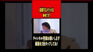 結婚するメリットは●●です！【ひろゆき切り抜き】#ひろゆき #ひろゆき切り抜き #切り抜き#結婚 #同棲 #メリット  #shorts