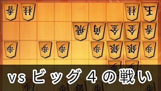 【将棋実況】ビッグ４が堅すぎる【初段を目指す】