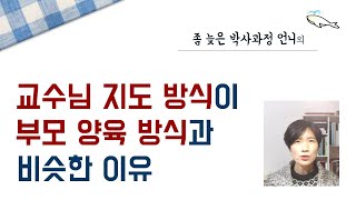 [좀 늦은 박사과정 언니] 교수님 지도 방식과 부모의 양육 방식이 비슷한 이유