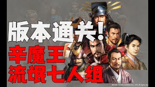 【信長On】  版本通關~！上覽武鬥祭·辛（第六天魔王）